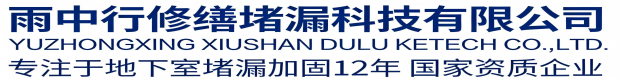 苏州雨中行科技防水堵漏工程有限公司